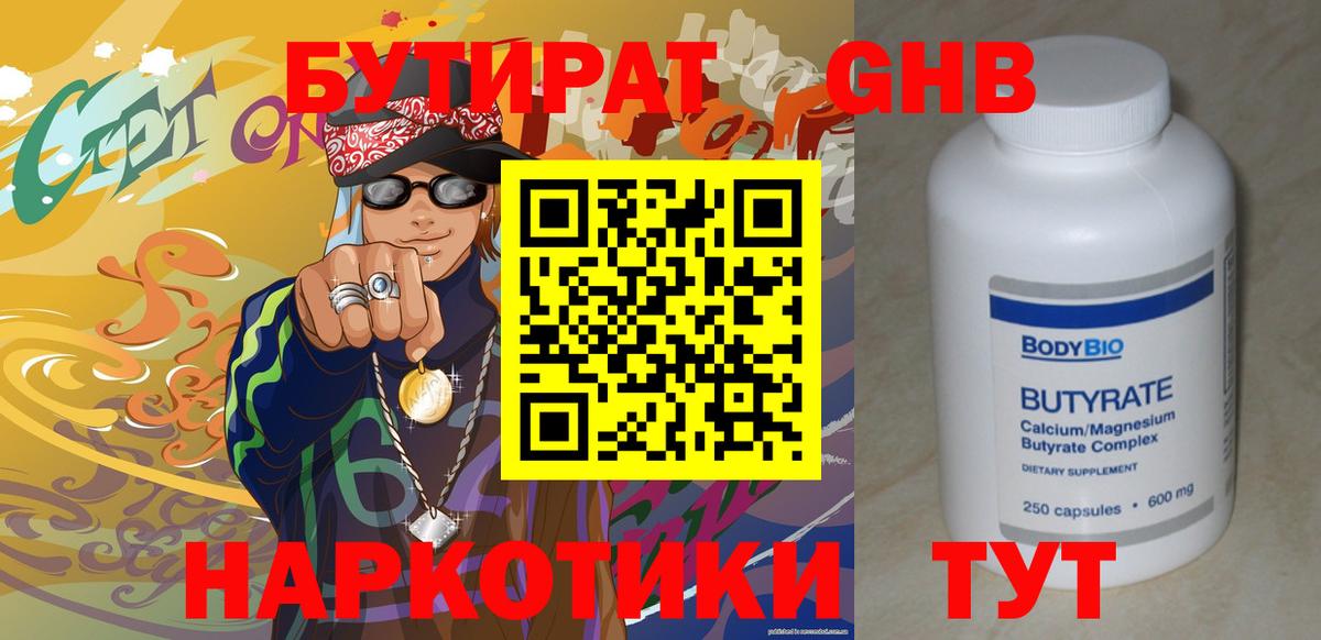 Бутират 1.4BDO Железноводск